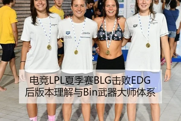 电竞LPL夏季赛BLG击败EDG后版本理解与Bin武器大师体系