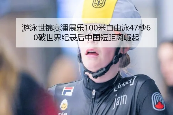 you-yong-shi-jin-sai-pan-zhan-le-mi-zi-you-yong-miao-po-shi-jie-ji-lu-hou-zhong-guo-duan-ju-li-jue-qi-2-145.jpg